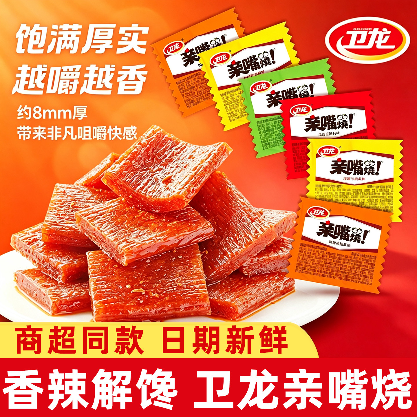 卫龙亲嘴烧麻辣味儿时怀旧零食辣条辣片面筋解馋零食休闲网红食品