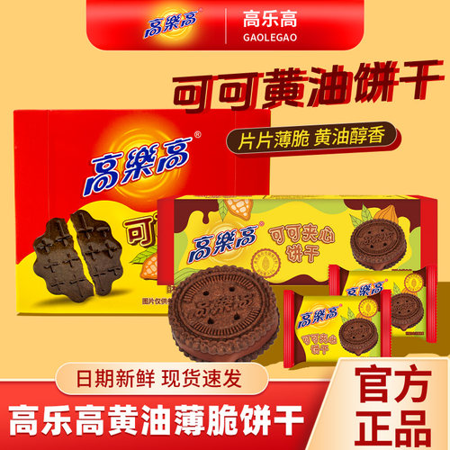 高乐高可可黄油薄脆可可夹心饼干