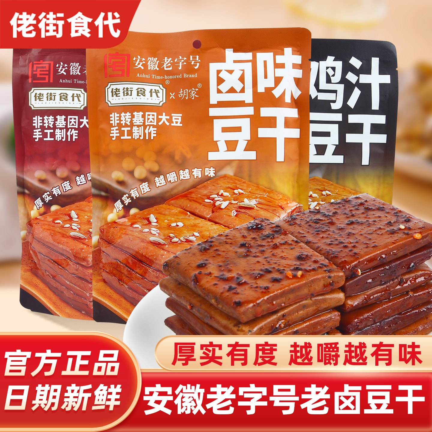 佬街食代老卤鸡汁甜辣非转基因香干豆干安徽特产休闲下午茶小零食