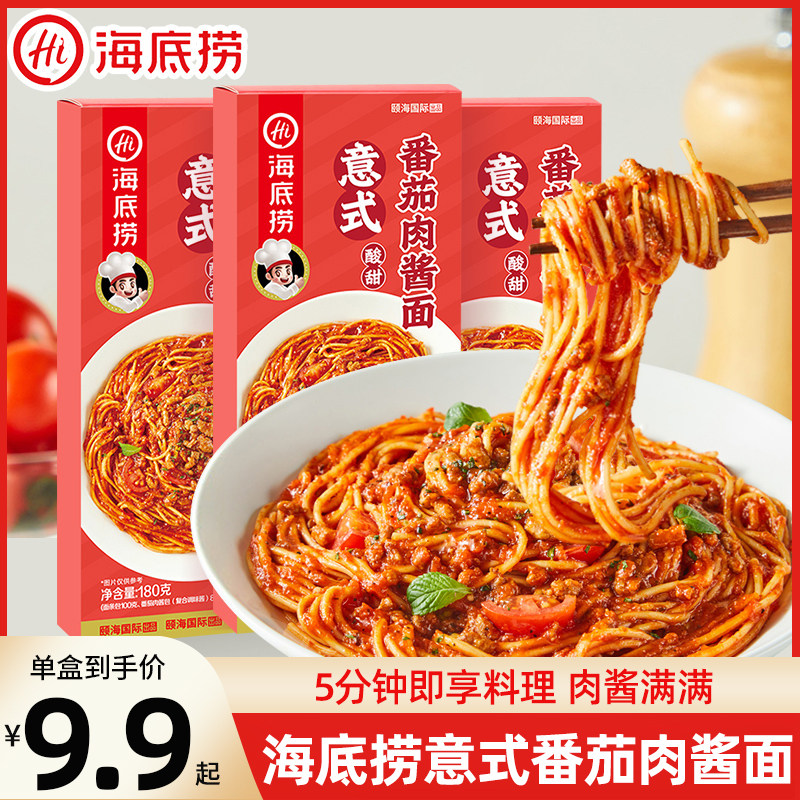 海底捞意式番茄肉酱面3盒酱拌面条快煮面挂面拉面意面夜宵速食品