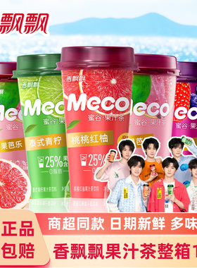 香飘飘奶茶Meco蜜谷果汁茶饮料草莓芒果红柚青柠即饮饮品整箱批发