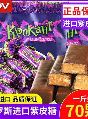 俄罗斯原装进口KDV紫皮糖kpokaht巧克力结婚婚庆喜糖夹心零食糖果
