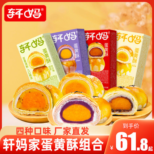 轩妈家蛋黄酥雪媚娘糕点新中式经典传统小点心办公室休闲解馋美食