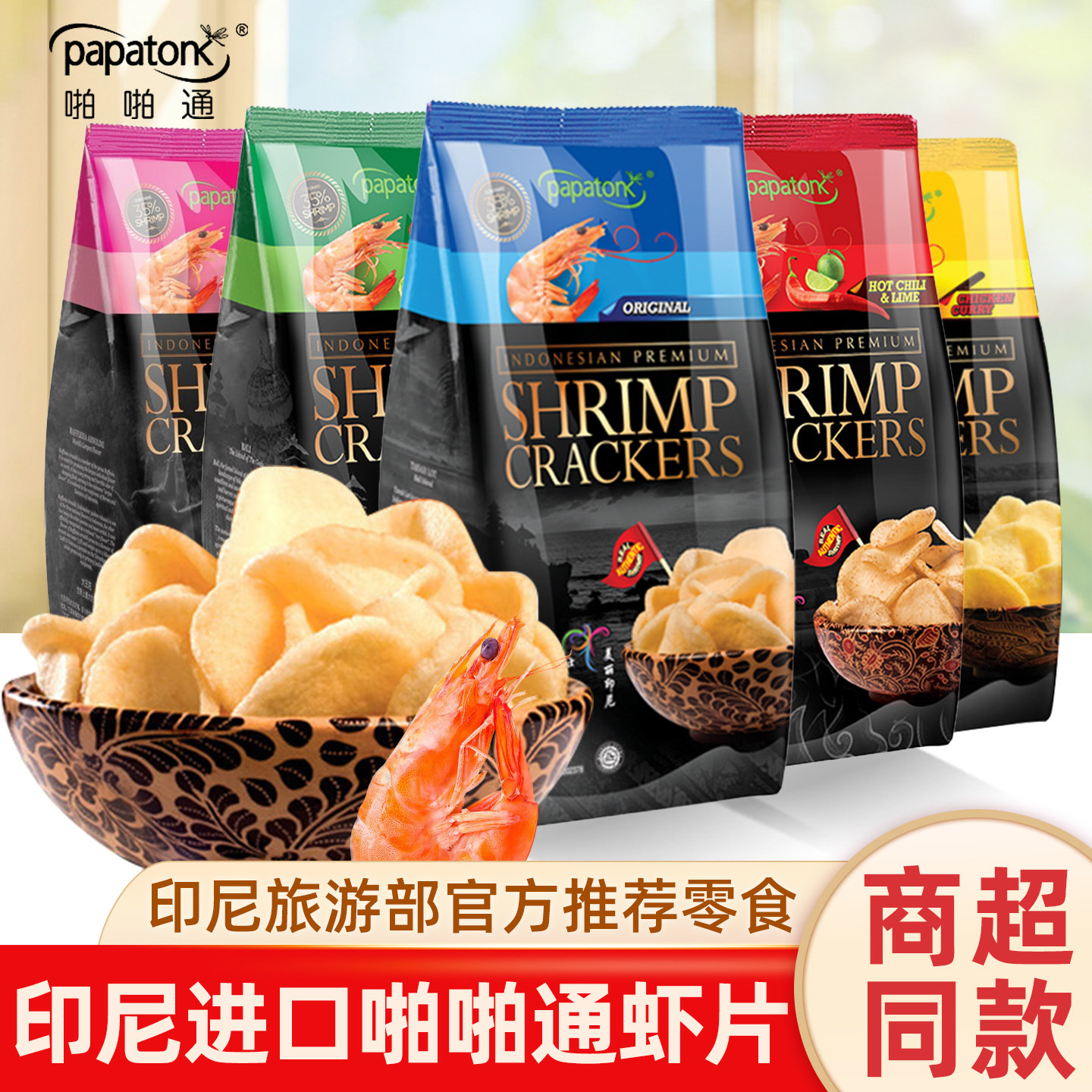 印尼进口啪啪通Papatonk鲜虾片蟹片原味虾条休闲解馋即食零食小吃