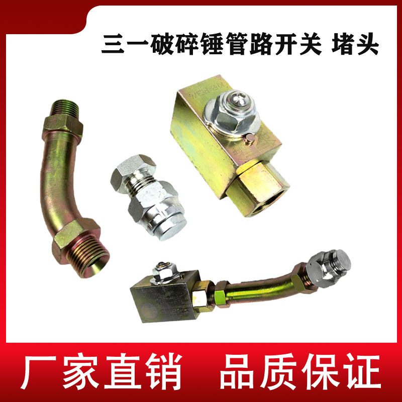 三一 55 60 75挖掘机破碎锤截止阀管路开关60炮头小臂