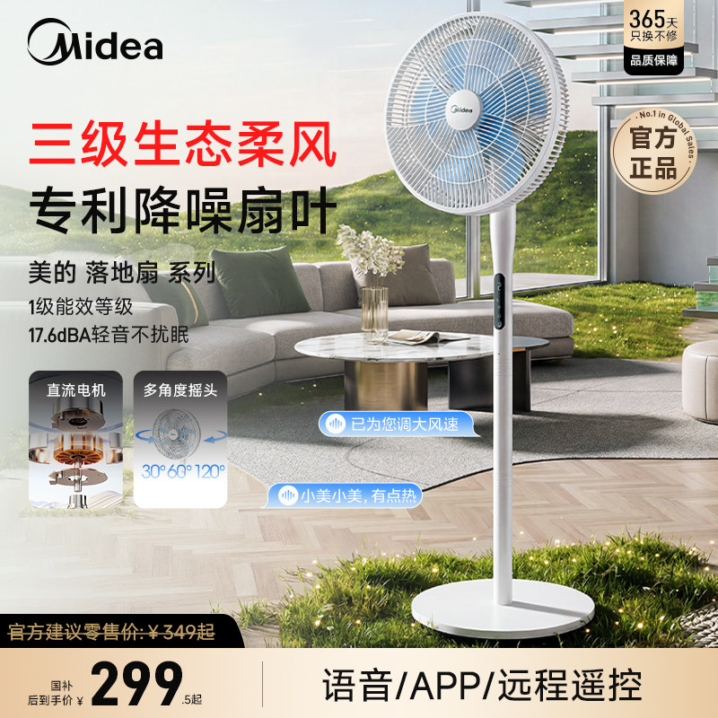 美的2026新款专利电风扇语音家用卧室遥控落地扇台立式静音大风力图片