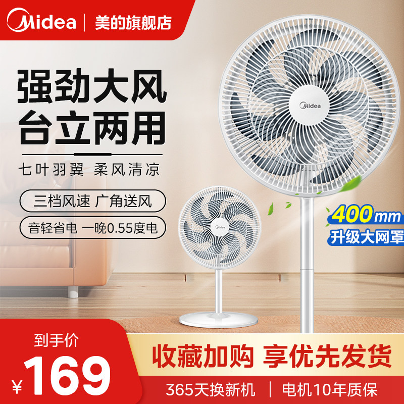 美的电风扇落地扇家用大风力台立两用超静音节能工业摇头小型宿舍