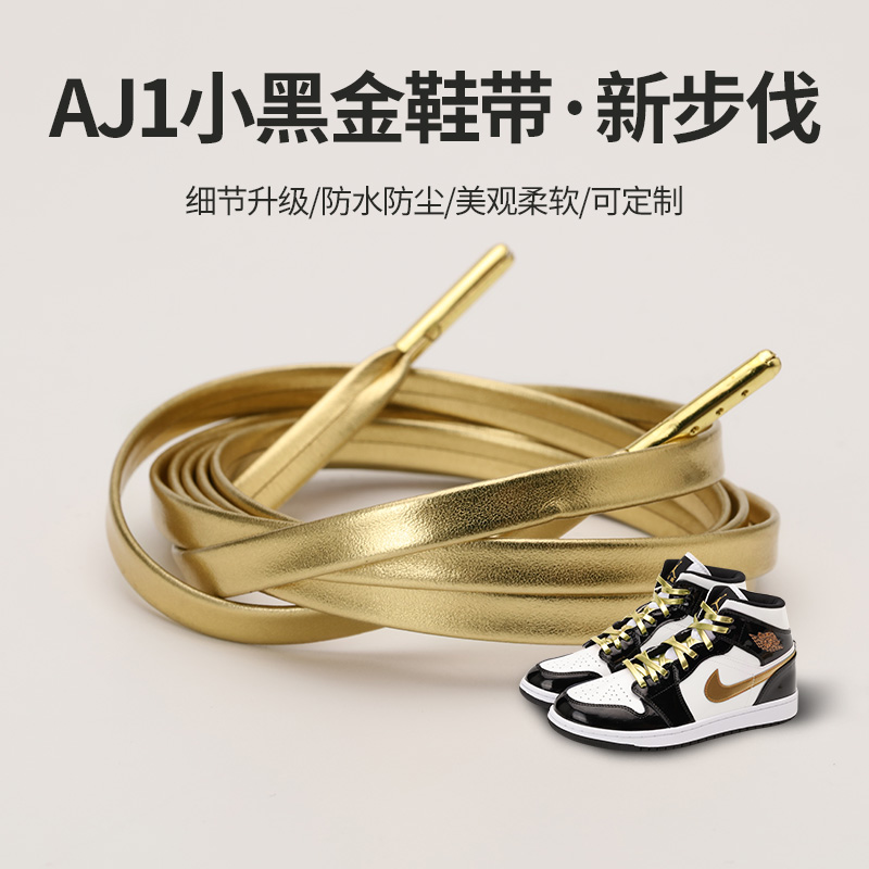 aj1黑金鞋带皮面鞋带黑金鞋带小黑金防水鞋带金色伦纳德运动鞋带