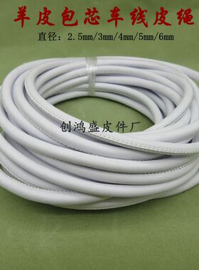 3.4.5.6mm羊皮包芯绳白色圆皮绳DIY手链项链水筒包绳腰带牛角扣绳