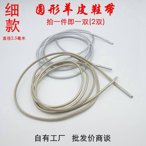 金属头鞋带细圆真皮羊皮