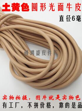6毫米DIY手工头层真皮绳圆牛皮绳光面土黄色原色服装箱包饰品材料