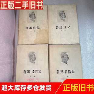 鲁迅日记上下卷、鲁迅书信集上下卷(合售)/人民文学出版社/人民