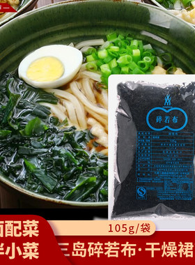 三岛碎若布干货裙带菜速食汤原料