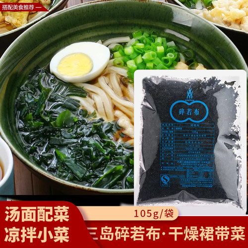 三岛碎若布干货裙带菜速食汤原料