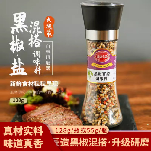 黑胡椒混合调味料盐粒研磨西餐