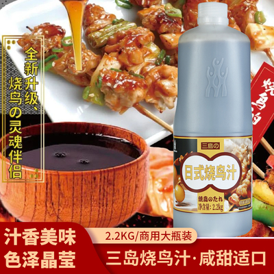 三岛日式烧鸟汁烧鸟酱酱鸡汁烤鸡肉串汁烧烤酱汁烧鸡汁BBQ商用