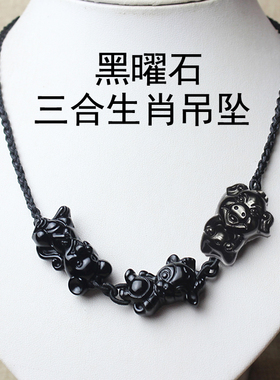 天然黑曜石挂件生肖项链吊坠