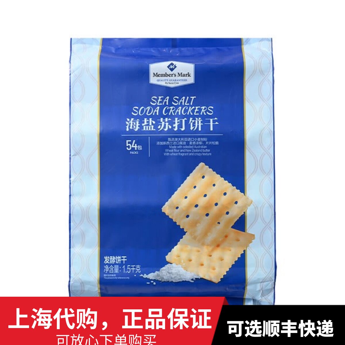 山姆海盐苏打饼干1.5KG无糖独立包装 福建制Members Mark