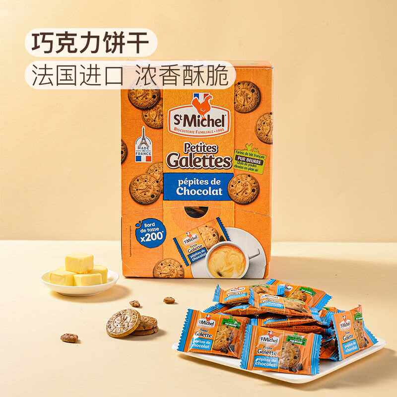 StMichel 法国进口巧克力饼干700g 便携独立小包装浓香酥脆