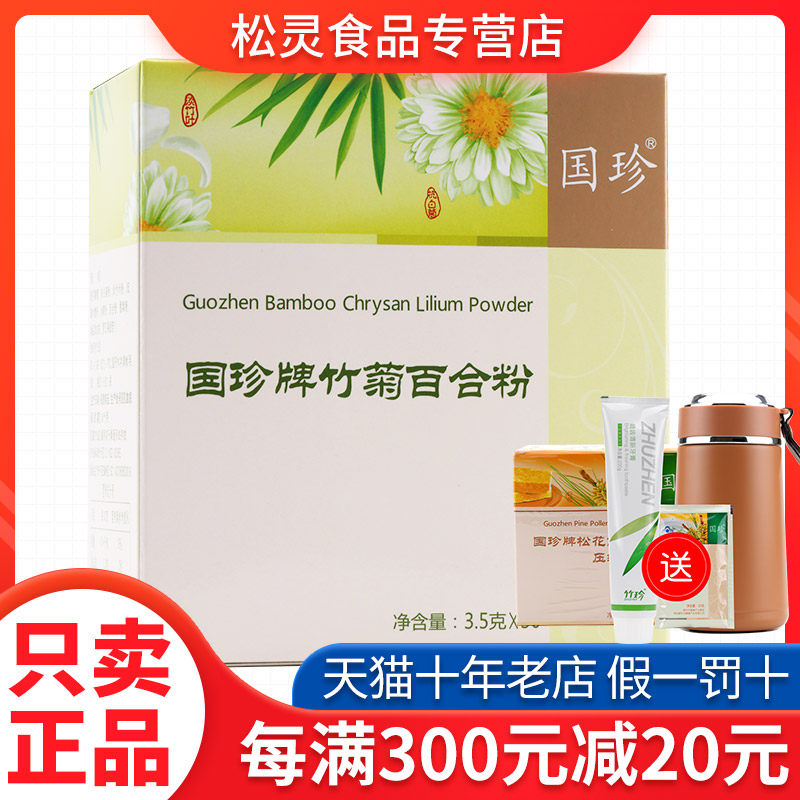 【送好礼】国珍牌竹菊百合粉 3.5克*30袋 专柜正品