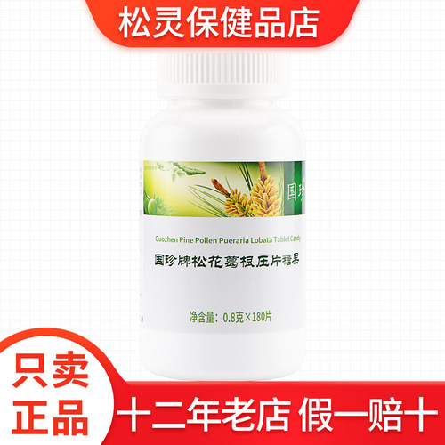 国珍牌松花葛根压片糖果松花伴侣