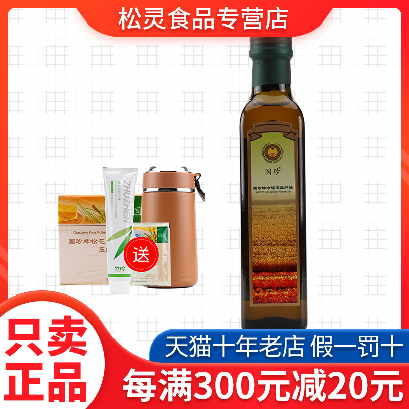 【送好礼】国珍牌冷榨亚麻籽油 250ml/瓶 单瓶装专柜正品