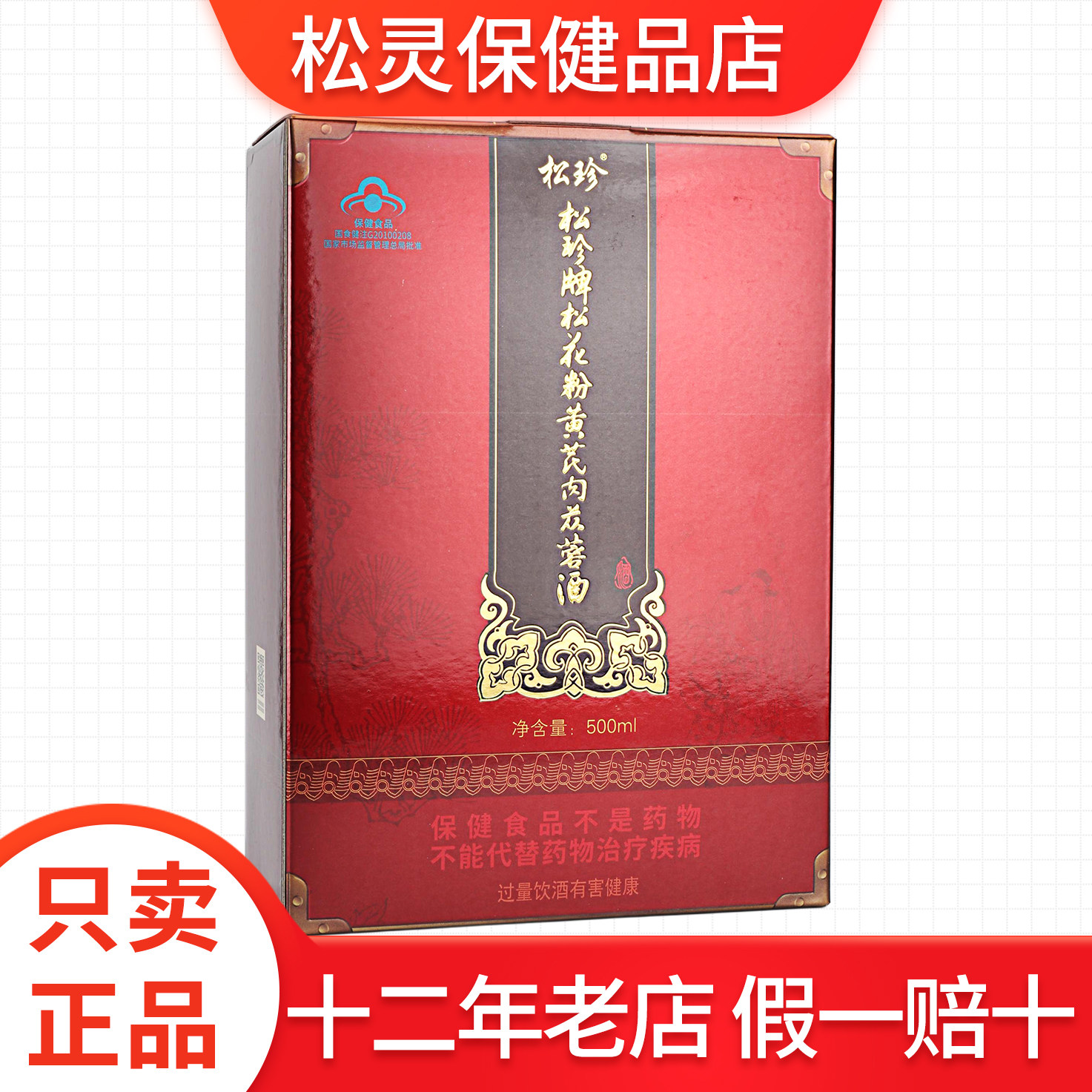 国珍松珍松花粉黄芪肉苁蓉酒图片