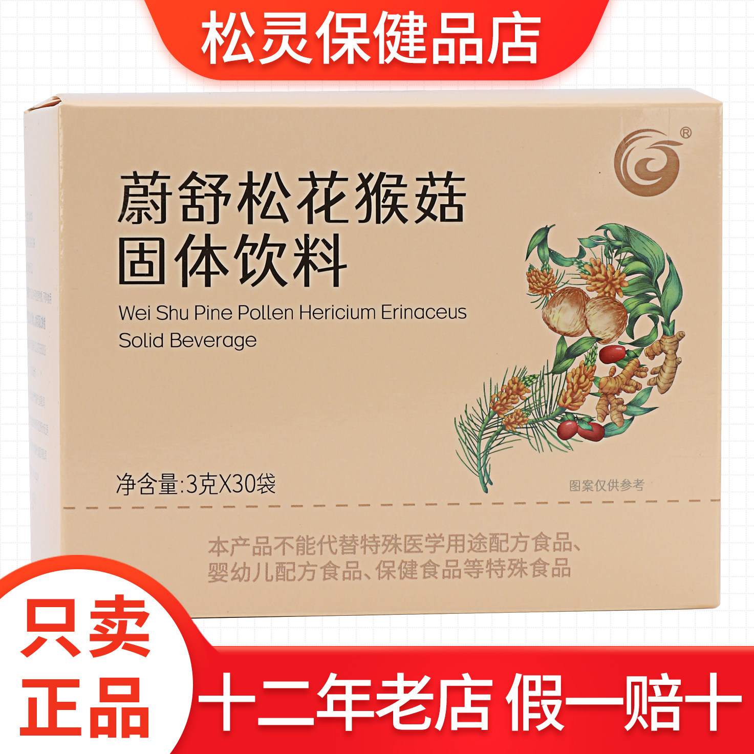 国珍牌蔚舒松花猴菇固体饮料 3克*30袋 专柜正品