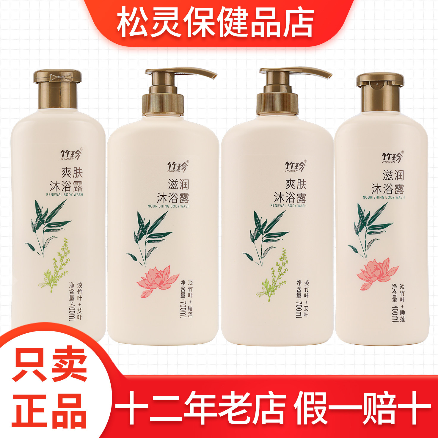 国珍牌竹珍滋润沐浴露爽肤沐浴露醒肤沐浴露400ml/700ml