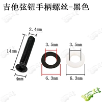 Черный винт + 1 черная 1 белая шайба