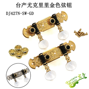 速发尤克里制吉他旋钮轴弦卷弦器吉他里维材料配件作修配件产