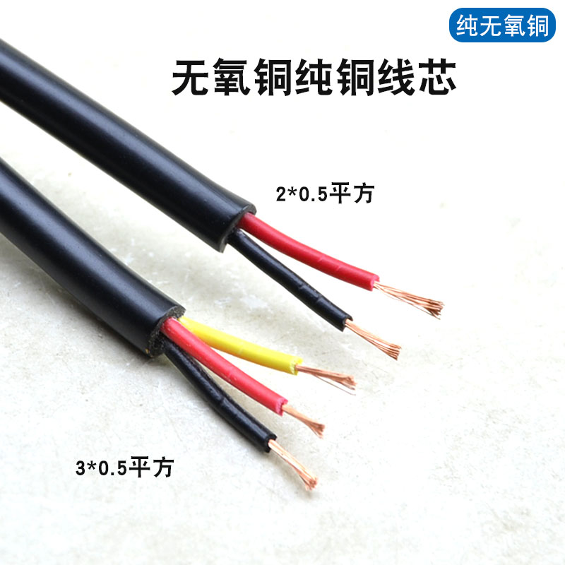 无氧纯铜芯2芯3芯电源线0.5平方射灯控制软护套延长线电缆
