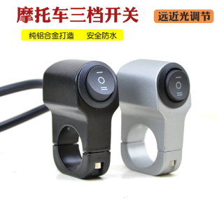 摩托车铝合金三档远近光防水开关电动车LED大灯射灯改装电源按钮