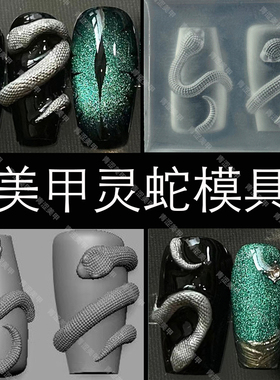 灵蛇美甲模具雕花立体蛇形美甲饰品硅胶模具指甲装饰小白蛇饰品