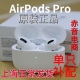 3Pro单只补配维修左耳L右耳R充电盒 苹果正品 蓝牙耳机airpods1