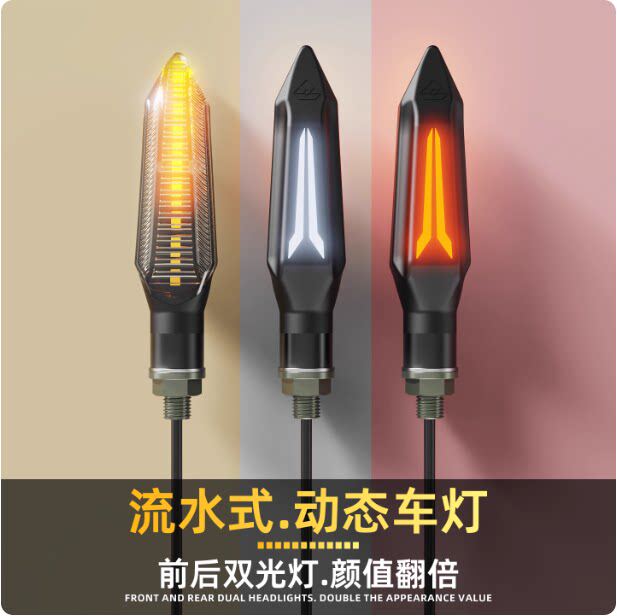 灵兽LED转向灯 曼巴摩托车改装灯 IPX6防水高亮度车灯