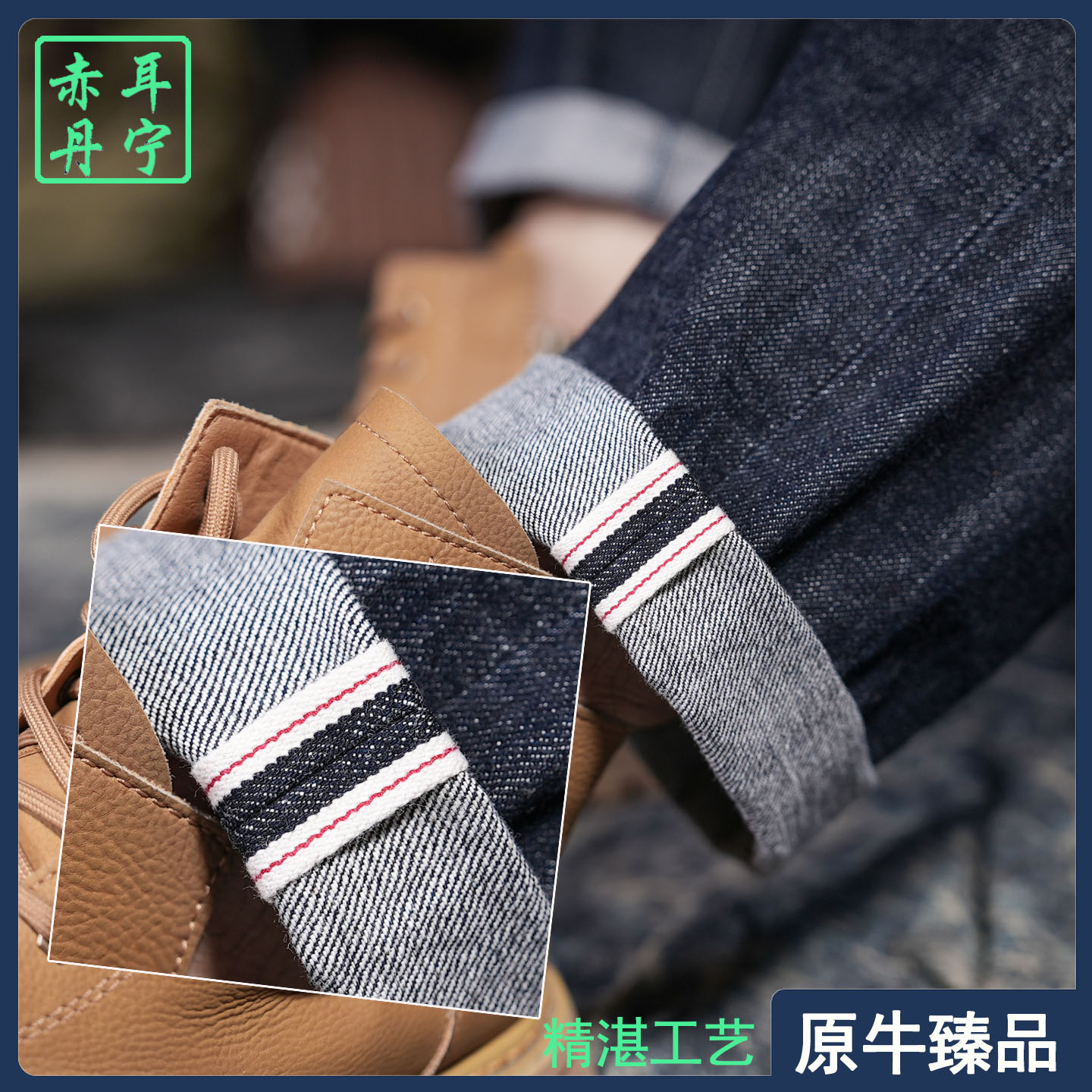 【原牛臻品】赤耳丹宁重磅养牛款原色牛仔裤直筒复古工装阿美咔叽