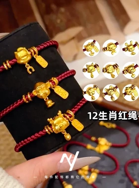 沙金十二生肖平安喜乐红绳手链本命年编织新年手绳送女友闺蜜手链