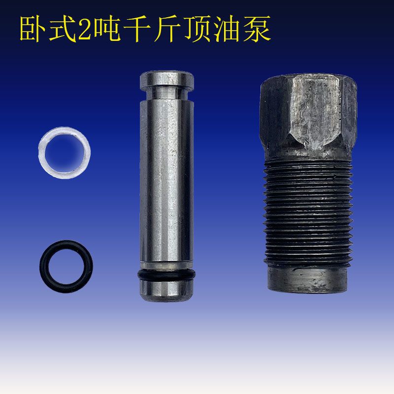 全套油泵千斤顶配件油封小活塞液压卧式1.5吨2吨总成小油缸卧顶