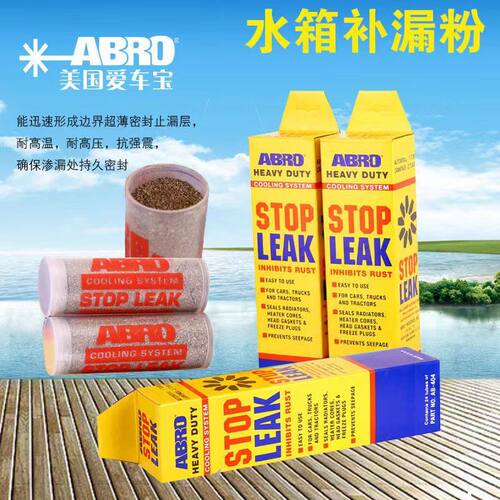 美国原装ABRO爱车宝水箱止漏粉补漏剂汽车补漏粉水箱堵漏剂强力