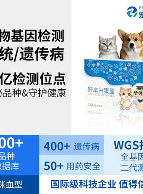 宠倍爱猫狗品系血统繁育遗传病WGS宠物基因检测药物风险DNA送检