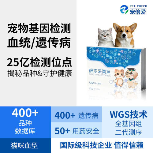 宠倍爱猫狗品系血统繁育遗传病WGS宠物基因检测药物风险DNA送检