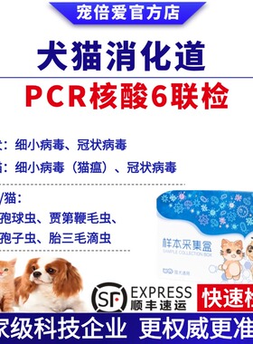 犬猫狗消化道pcr六联检测猫瘟狗细小冠状滴虫寄生虫送检