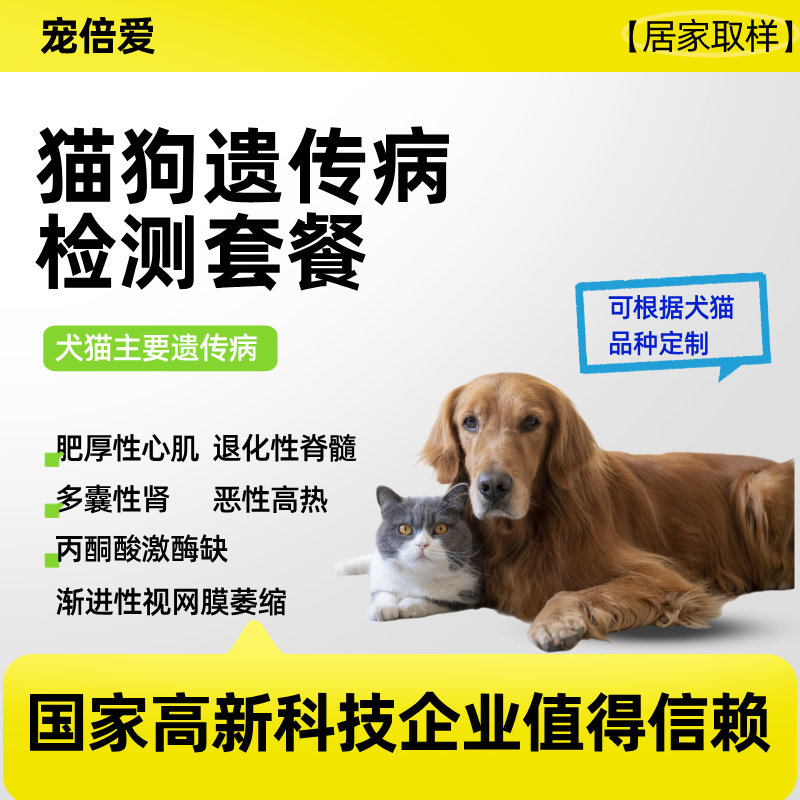 宠倍爱犬猫宠物遗传病基因检测肥厚心肌多囊肾发育不良恶性高热