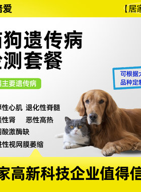 宠倍爱犬猫宠物遗传病基因检测肥厚心肌多囊肾发育不良恶性高热
