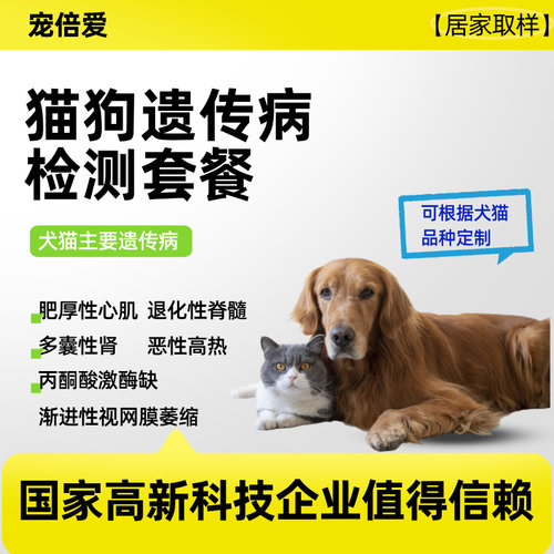 宠倍爱犬猫宠物遗传病基因检测肥厚心肌多囊肾发育不良恶性高热