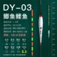 DY-03 Carp Carp Drifting Flames ≈2,1 грамма с раковиной павлины перья