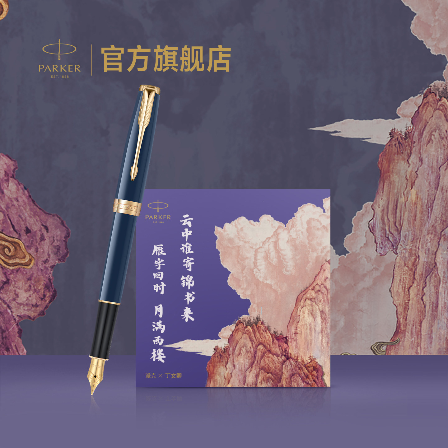 派克高端书写国风钢笔礼盒