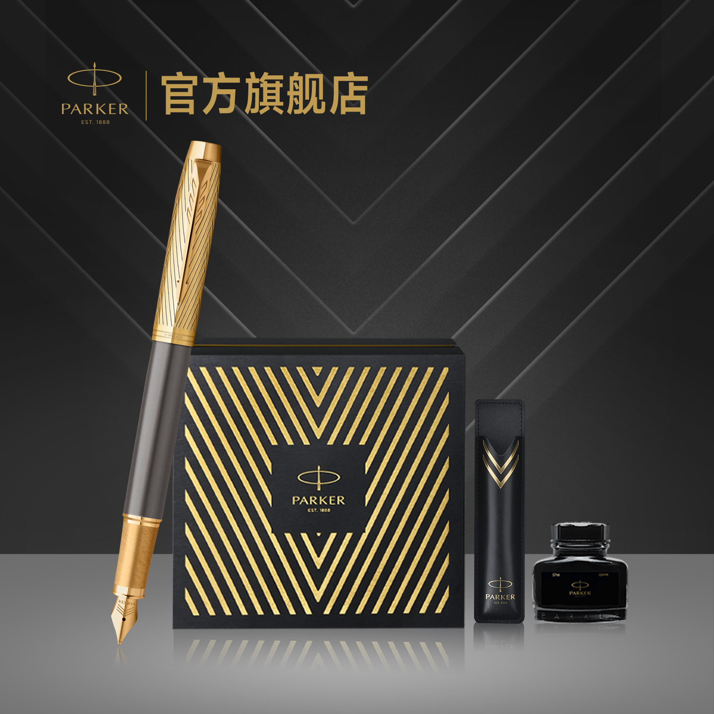 派克先锋墨水笔经典礼盒