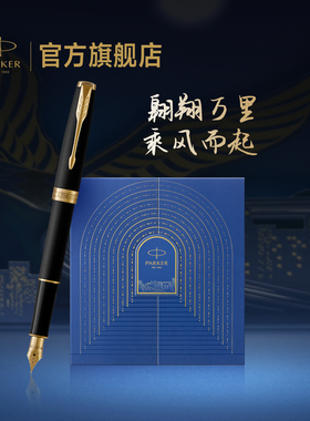 【三期免息】派克PARKER卓尔系列墨水笔乘风而起礼盒高端高档男士书写自用送礼公司年会礼品定制刻字钢笔套装